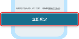 點擊本頁最下方「立即綁定」按鈕圖示