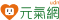 元氣網