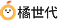 橘世代